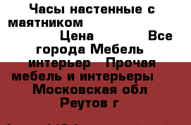 Часы настенные с маятником “Philippo Vincitore“ 29 cm › Цена ­ 3 300 - Все города Мебель, интерьер » Прочая мебель и интерьеры   . Московская обл.,Реутов г.